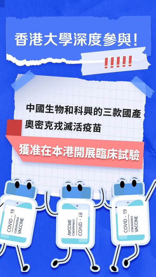 三款国产奥密克戎疫苗 获准在香港开展临床试验丨香港一日