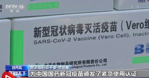 世卫专家 中国国药新冠疫苗安全有效