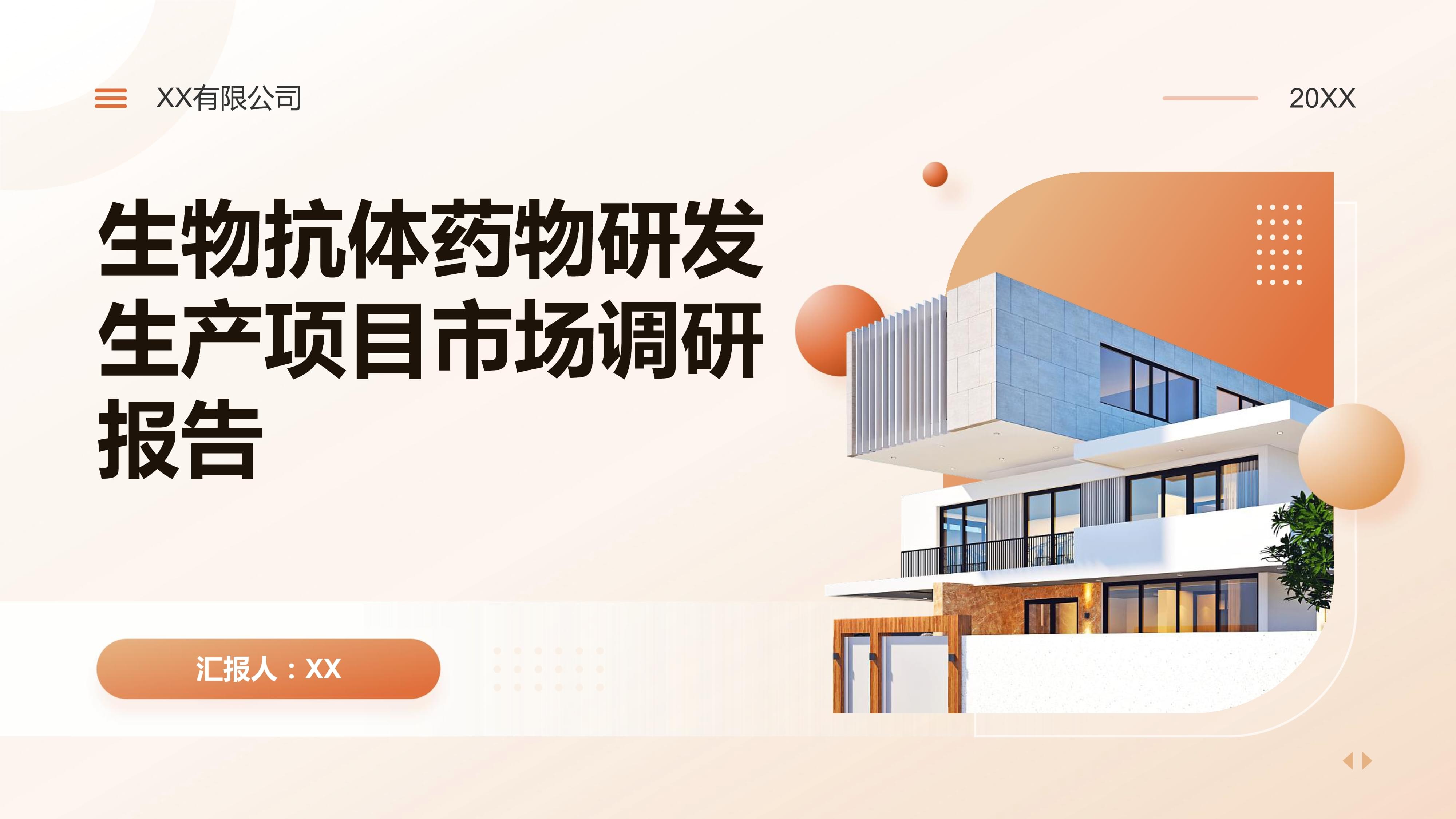 生物抗体药物研发生产项目市场调研报报告.pptx