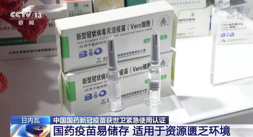 中国国药新冠疫苗,列入世卫组织紧急使用清单